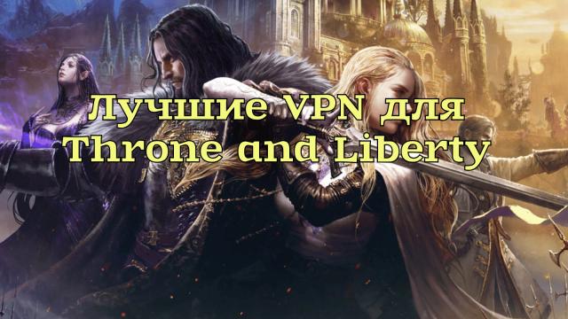 Лучшие VPN для Throne and Liberty