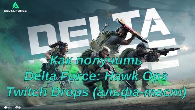 Как получить Delta Force: Hawk Ops Twitch Drops (альфа-тест)