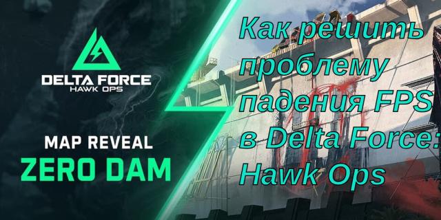 Как решить проблему падения FPS в Delta Force: Hawk Ops