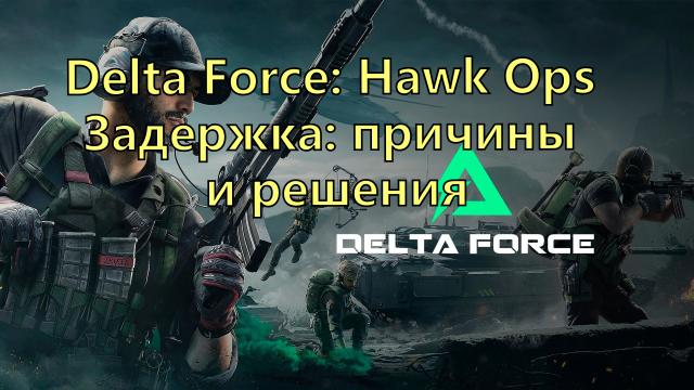 Delta Force: Hawk Ops Задержка: причины и решения