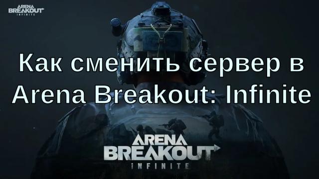 Как сменить сервер в Arena Breakout: Infinite